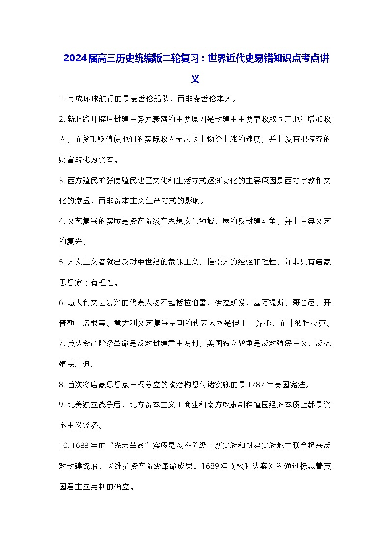 2024届高三历史统编版二轮复习：世界近代史易错知识点考点讲义第1页