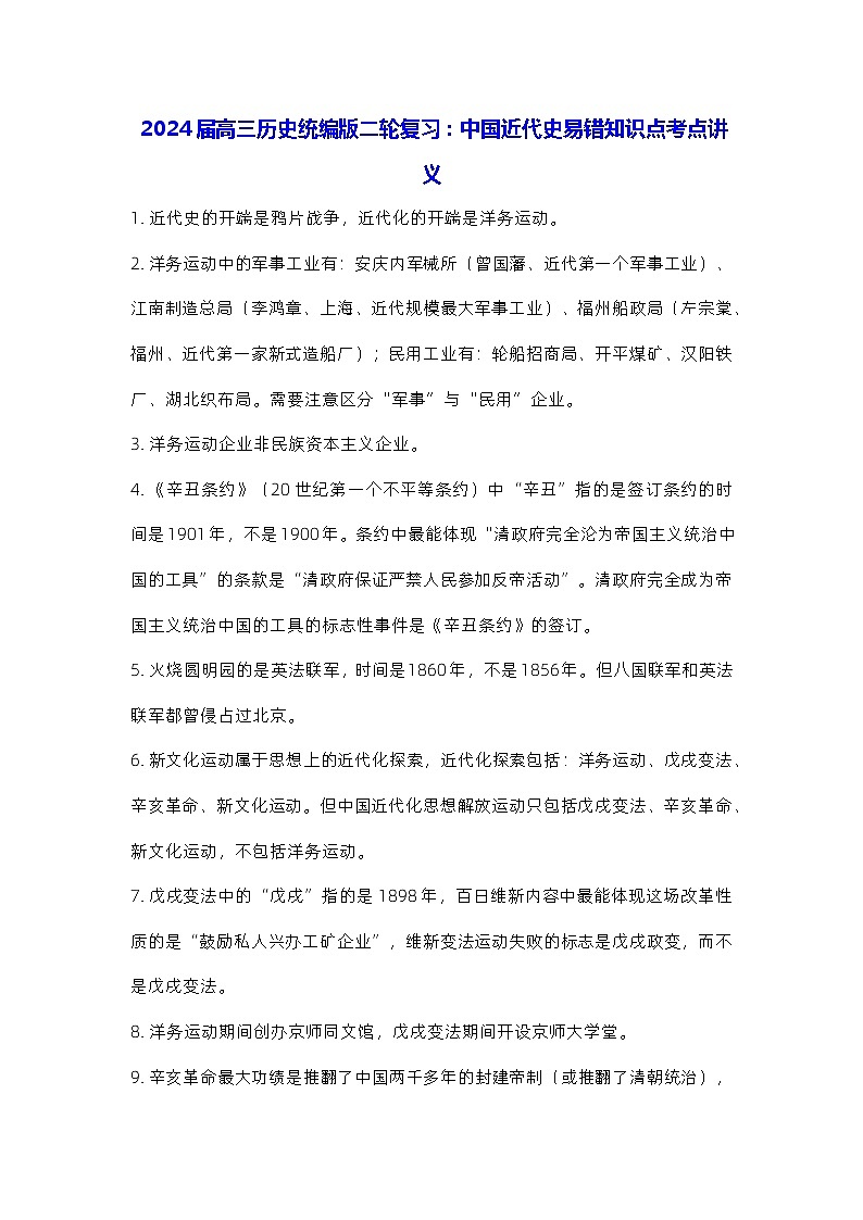 2024届高三历史统编版二轮复习：中国近代史易错知识点考点讲义第1页