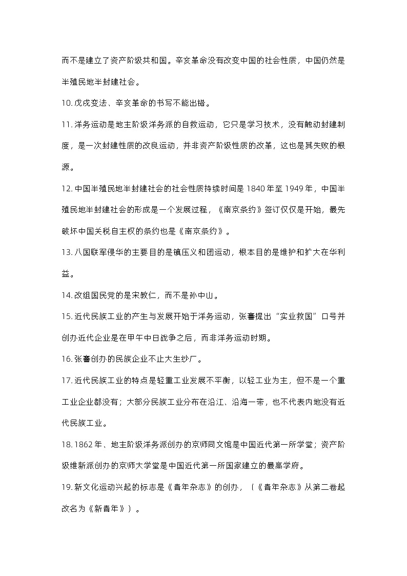 2024届高三历史统编版二轮复习：中国近代史易错知识点考点讲义第2页