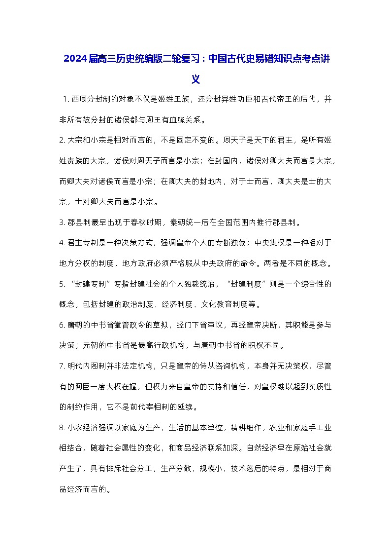 2024届高三历史统编版二轮复习：中国古代史易错知识点考点讲义第1页