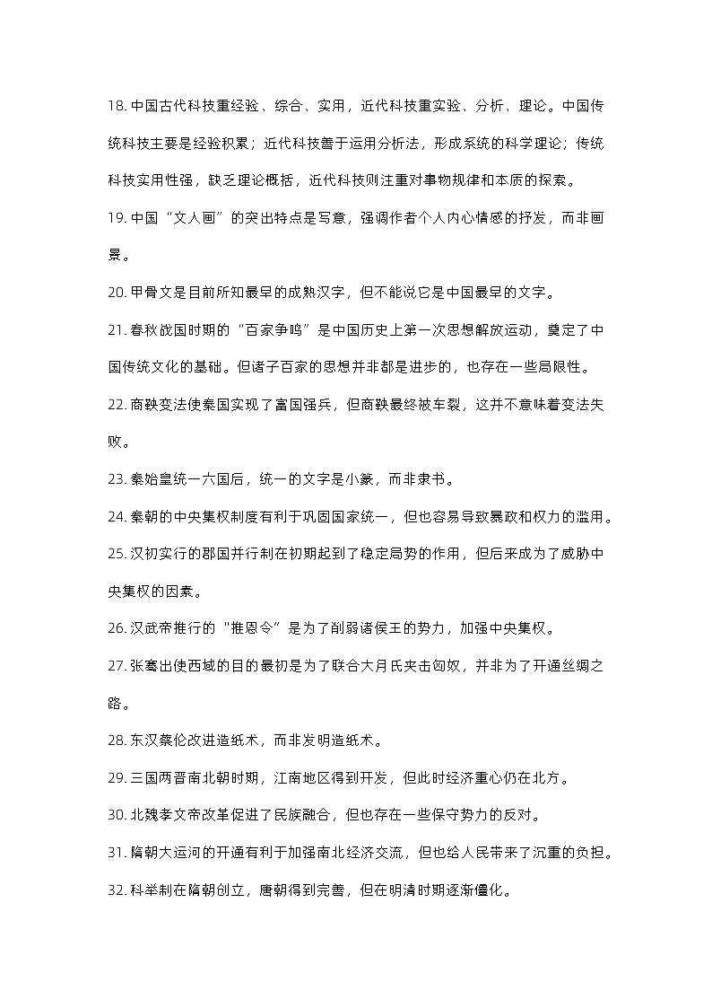 2024届高三历史统编版二轮复习：中国古代史易错知识点考点讲义第3页