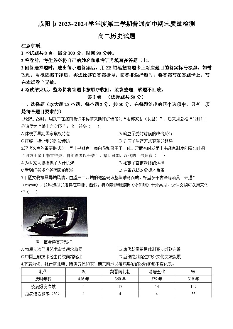 2024咸阳高二下学期7月期末考试历史含答案第1页