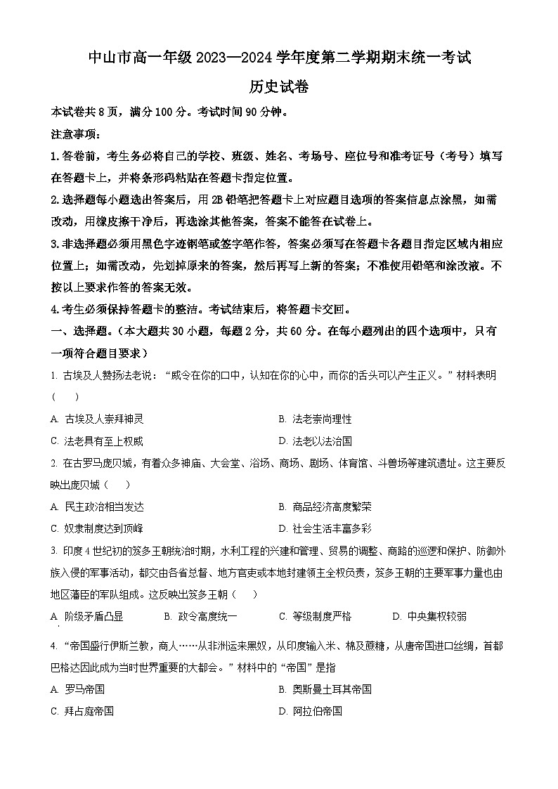 2024中山高一下学期期末考试历史含解析01