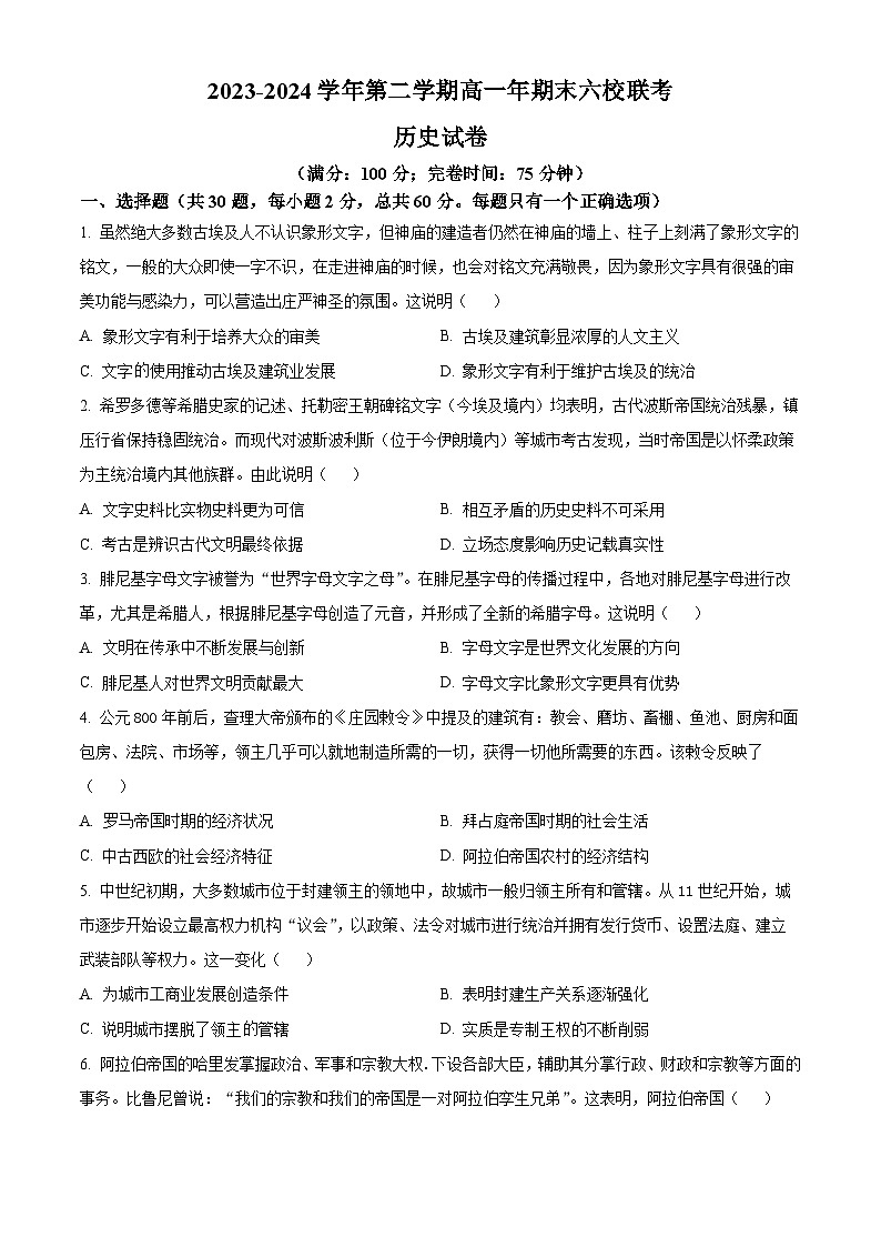 2024福州六校高一下学期期末联考试题历史含解析01