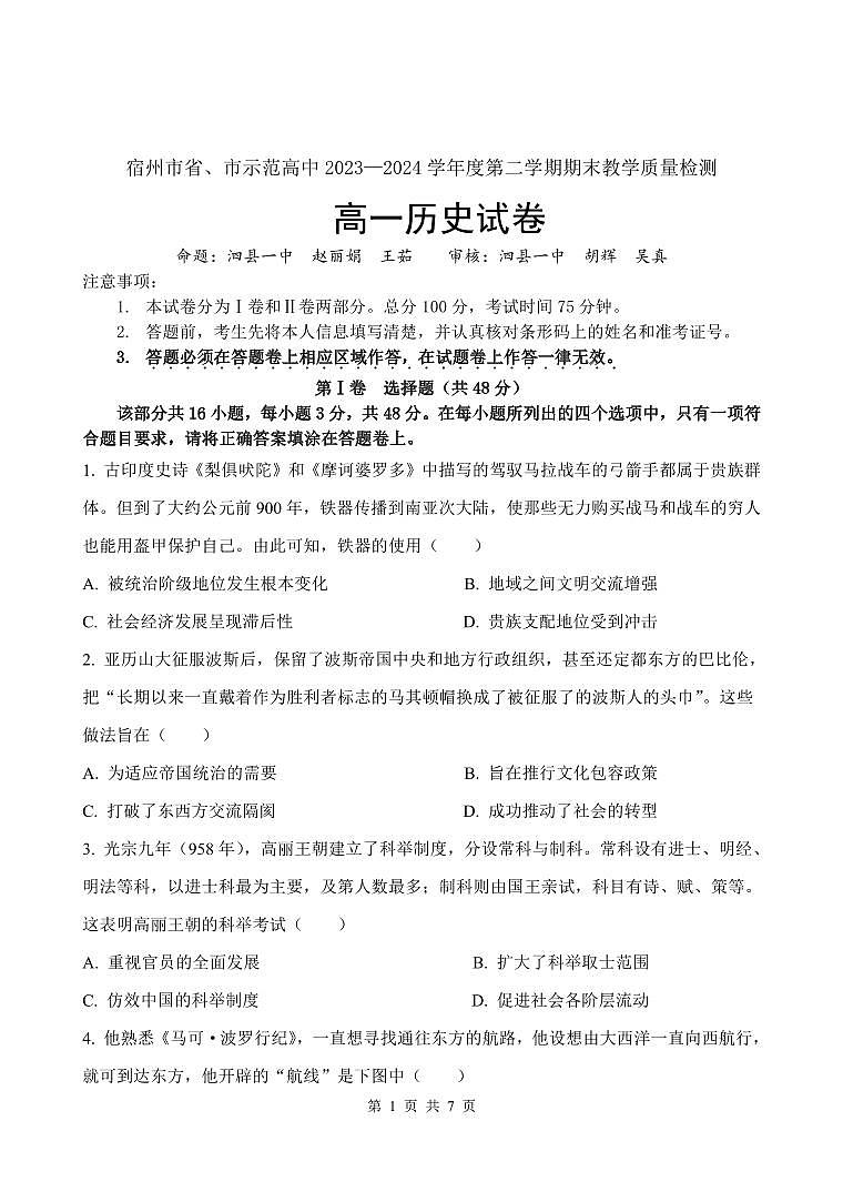 安徽省宿州市省、市示范高中2023-2024学年高一下学期期末教学质量检测历史试卷01