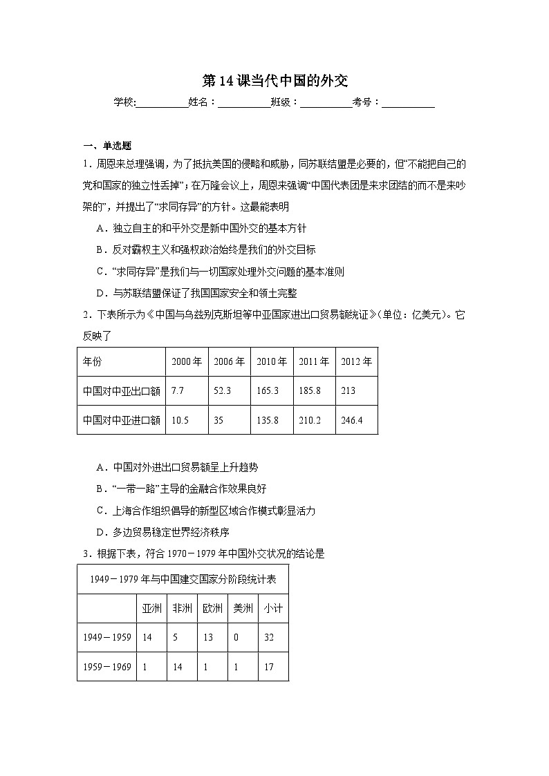 第14课当代中国的外交基础练习  统编版（2019）高中历史选择性必修1第1页