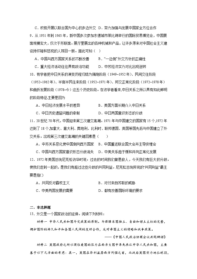 第14课当代中国的外交基础练习  统编版（2019）高中历史选择性必修1第3页