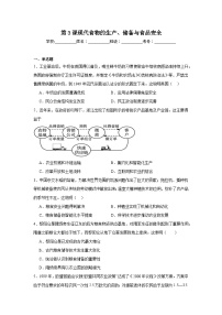 选择性必修2 经济与社会生活第一单元 食物生产与社会生活第3课 现代食物的生产、储备与食品安全综合训练题