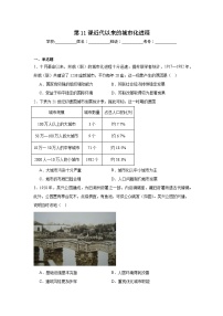 高中历史人教统编版选择性必修2 经济与社会生活第四单元 村落、城镇与居住环境第11课 近代以来的城市化进程同步测试题