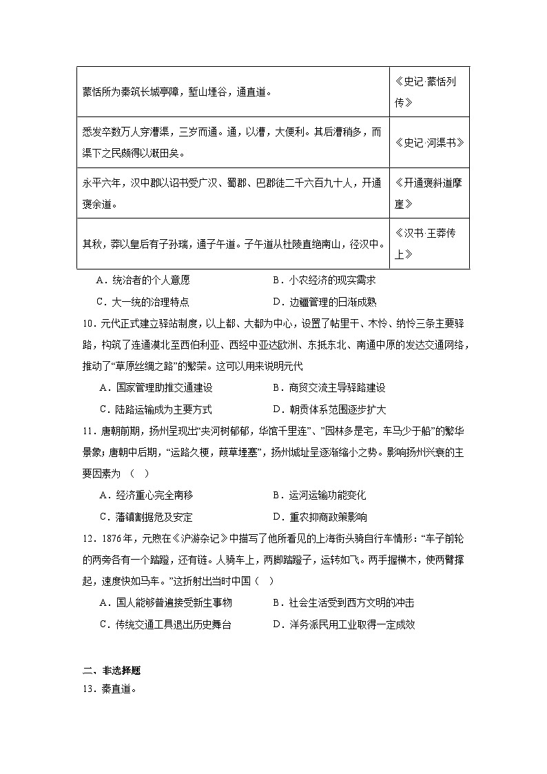 第12课水陆交通的变迁基础练习  统编版（2019）高中历史选择性必修203