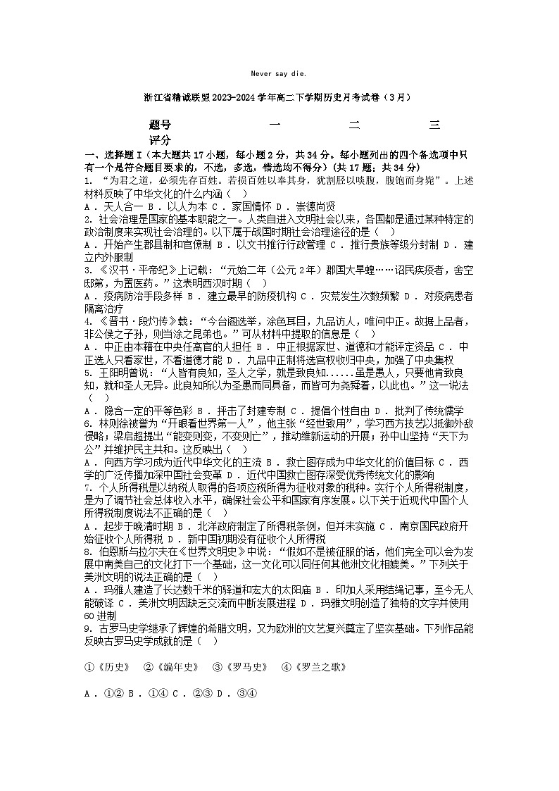 [历史]浙江省精诚联盟2023-2024学年高二下学期历史月考试卷(3月)第1页