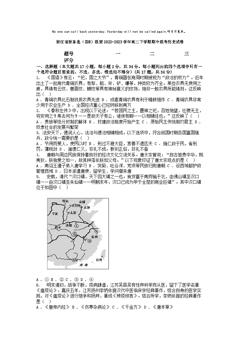 [历史][期中]浙江省浙东北(ZDB)联盟2022-2023学年高二下学期期中联考历史试卷01