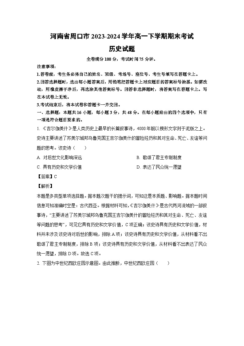 [历史][期末]河南省周口市2023-2024学年高一下学期期末考试试题(解析版)01