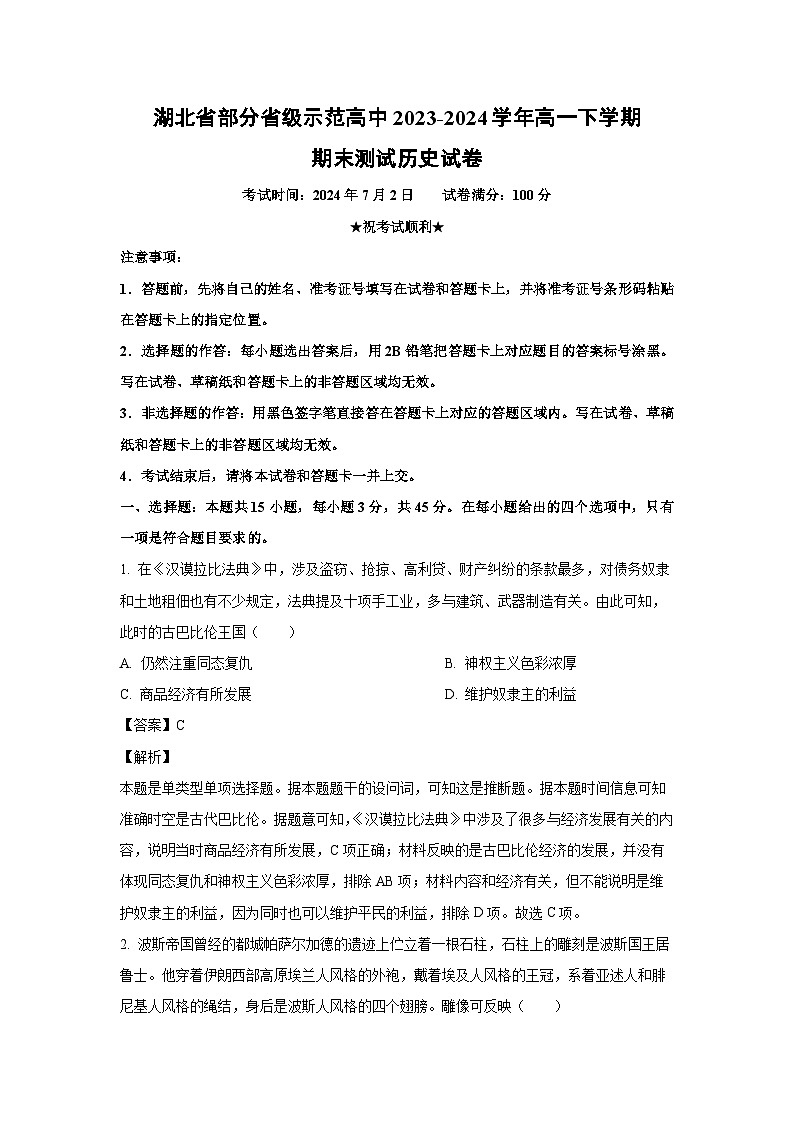 [历史][期末]湖北省部分省级示范高中2023-2024学年高一下学期期末测试试卷(解析版)01