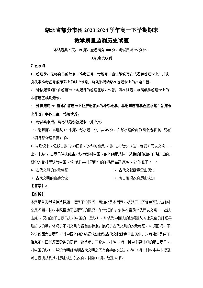[历史][期末]湖北省部分市州2023-2024学年高一下学期期末教学质量监测试题(解析版)第1页
