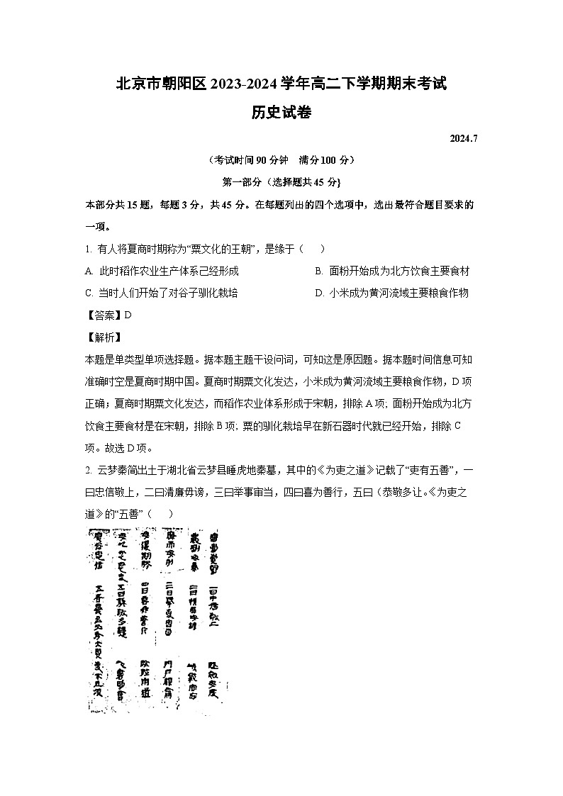 [历史][期末]北京市朝阳区2023-2024学年高二下学期期末考试试卷(解析版)第1页