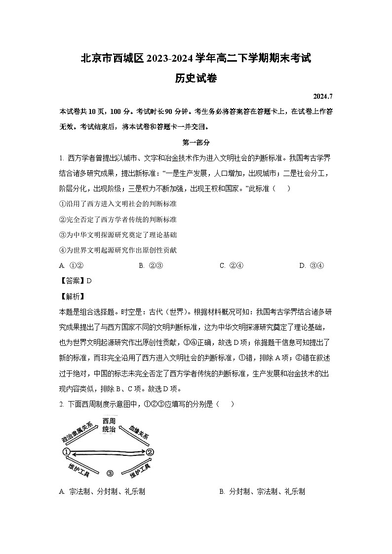 [历史][期末]北京市西城区2023-2024学年高二下学期期末考试试卷(解析版)第1页