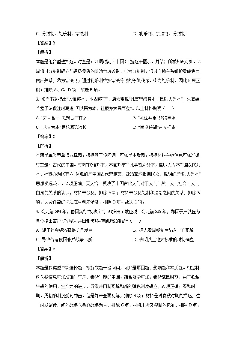 [历史][期末]北京市西城区2023-2024学年高二下学期期末考试试卷(解析版)第2页