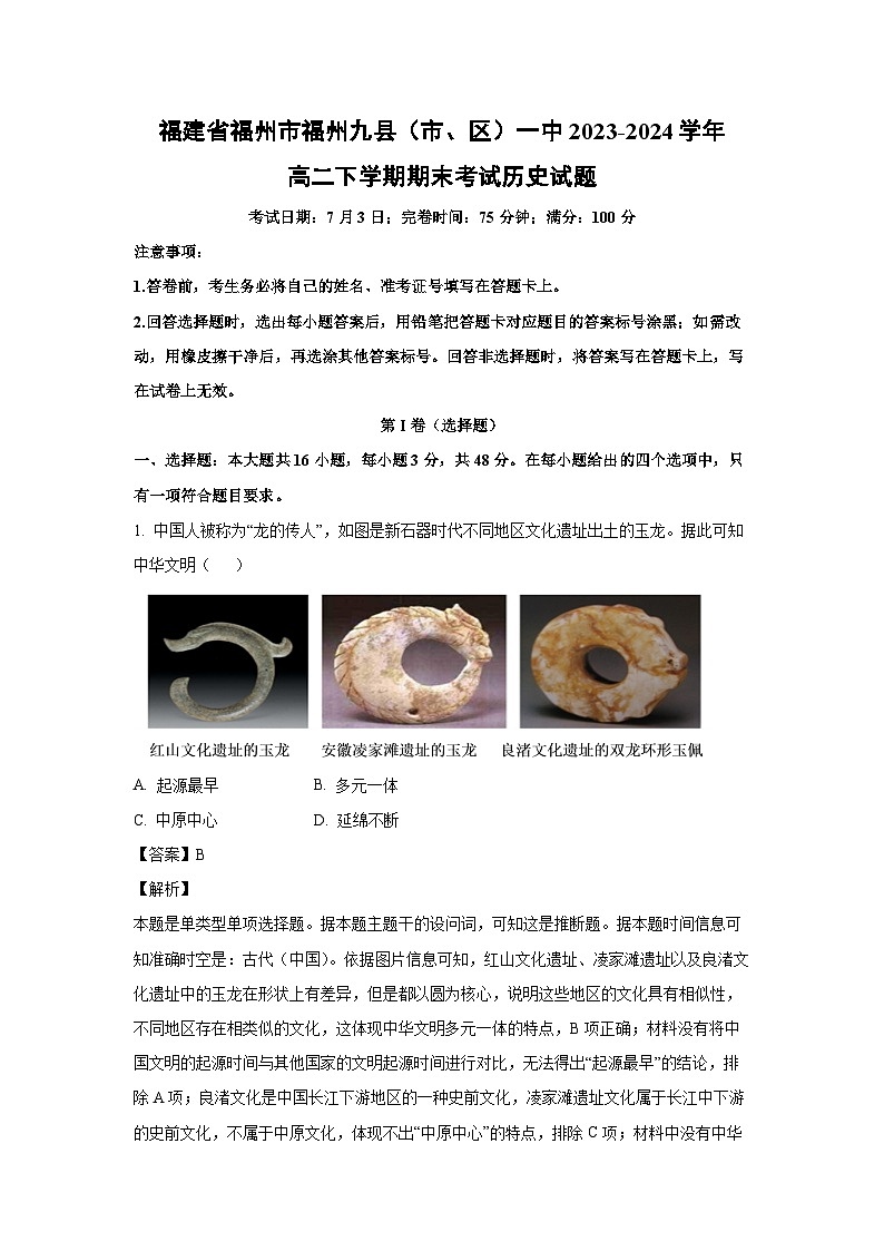[历史][期末]福建省福州市福州九县(市、区)一中2023-2024学年高二下学期期末考试试题(解析版)01