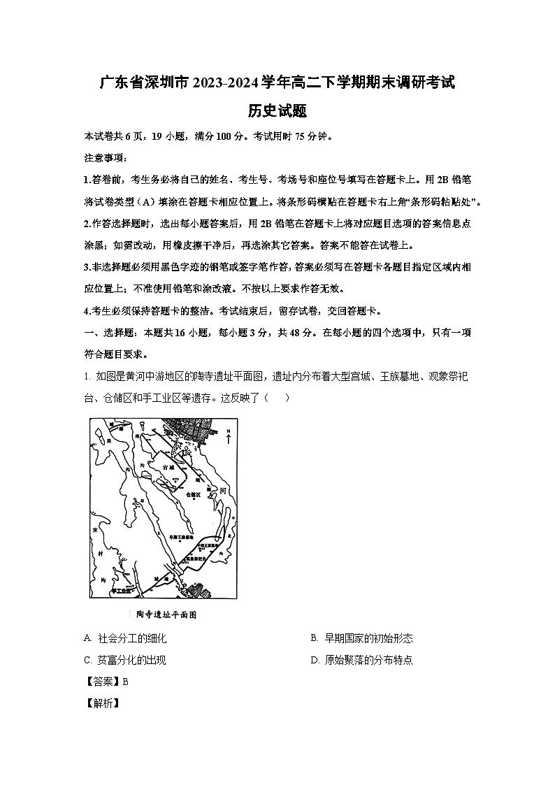 [历史][期末]广东省深圳市2023-2024学年高二下学期期末调研考试试题(解析版)第1页