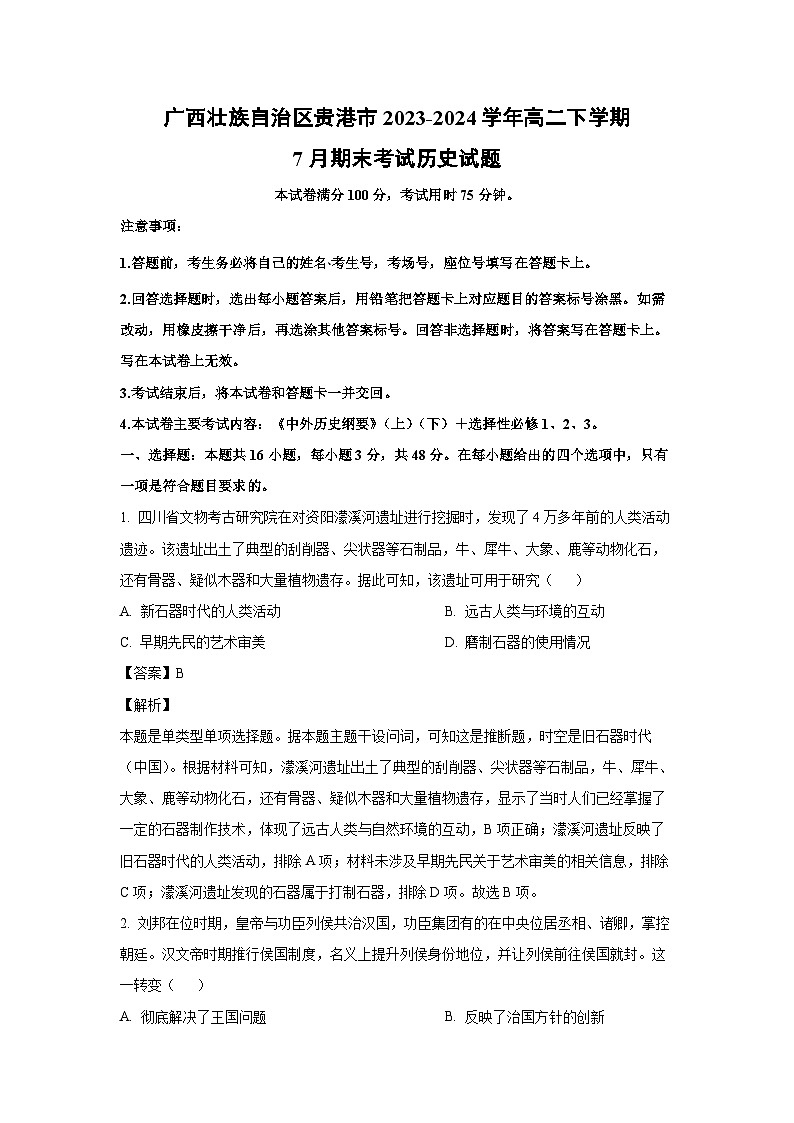 [历史][期末]广西壮族自治区贵港市2023-2024学年高二下学期7月期末考试试题(解析版)01