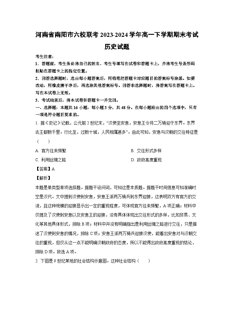 [历史][期末]河南省南阳市六校联考2023-2024学年高一下学期期末考试试题(解析版)第1页