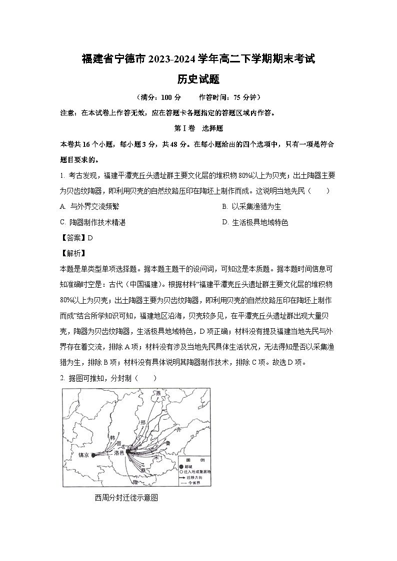 [历史][期末]福建省宁德市2023-2024学年高二下学期期末考试试题(解析版)01