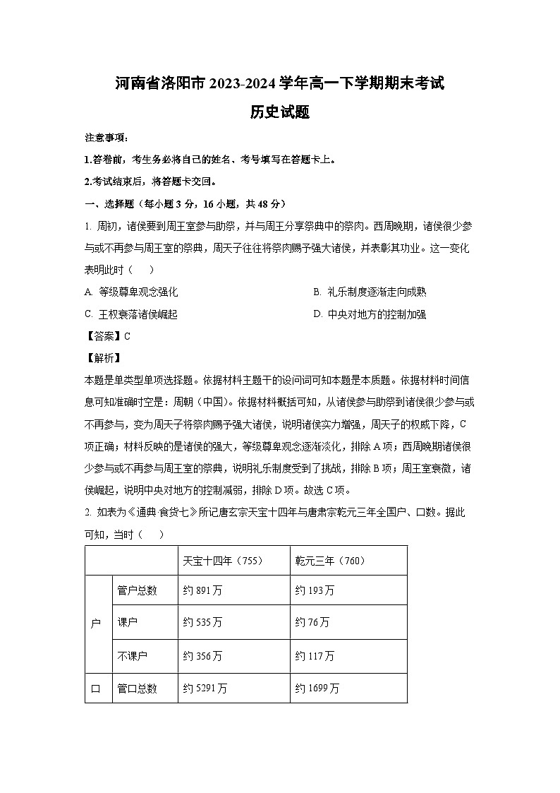 [历史][期末]河南省洛阳市2023-2024学年高一下学期期末考试试题(解析版)01