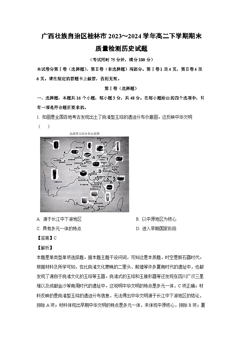 [历史][期末]广西壮族自治区桂林市2023～2024学年高二下学期期末质量检测试题(解析版)第1页