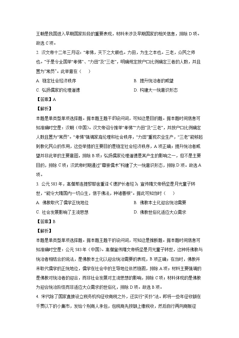 [历史][期末]广西壮族自治区桂林市2023～2024学年高二下学期期末质量检测试题(解析版)第2页
