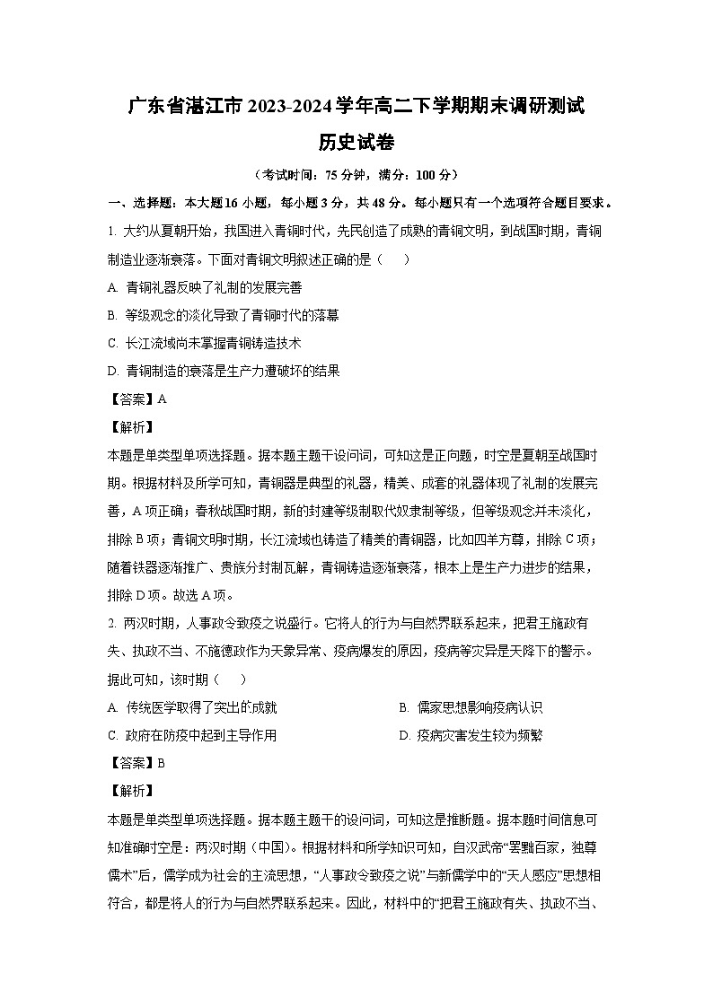 [历史][期末]广东省湛江市2023-2024学年高二下学期期末调研测试试卷(解析版)第1页