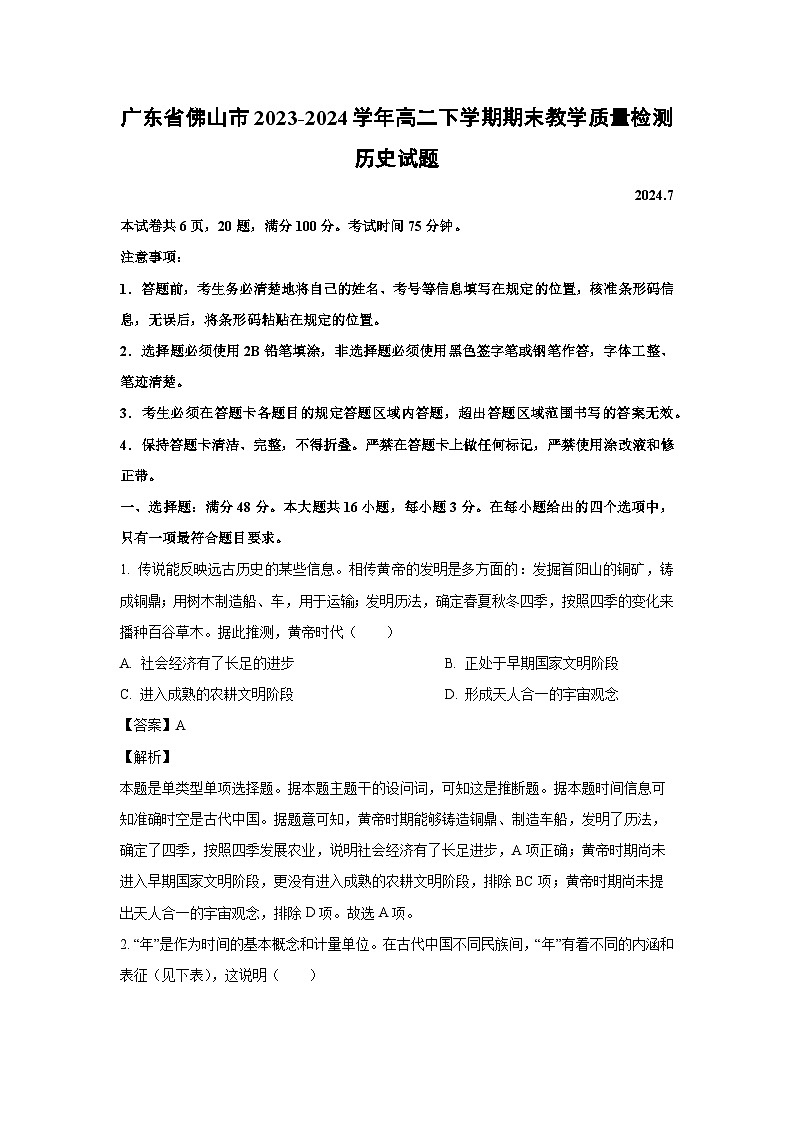 [历史][期末]广东省佛山市2023-2024学年高二下学期期末教学质量检测试题(解析版)第1页