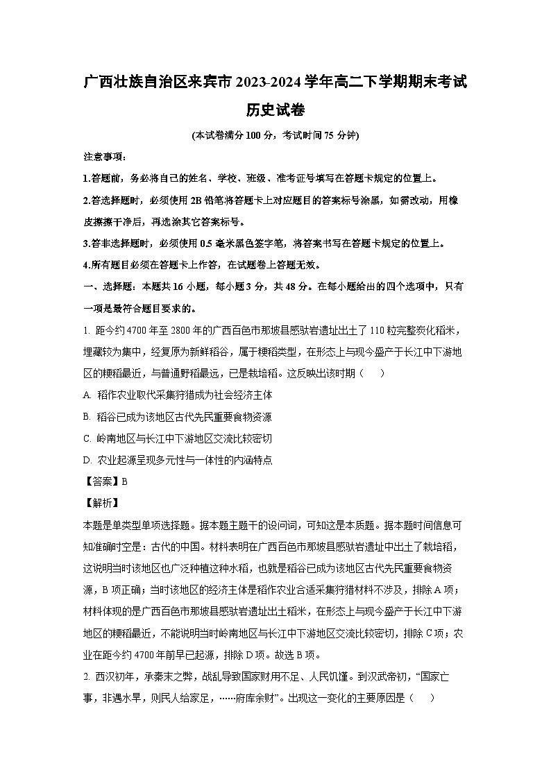 [历史][期末]广西壮族自治区来宾市2023-2024学年高二下学期期末考试试卷(解析版)01