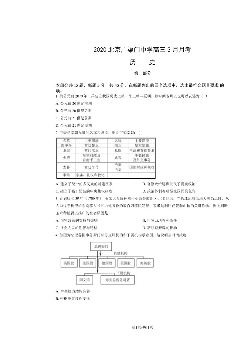 2020北京广渠门中学高三下学期3月月考历史试卷及答案第1页