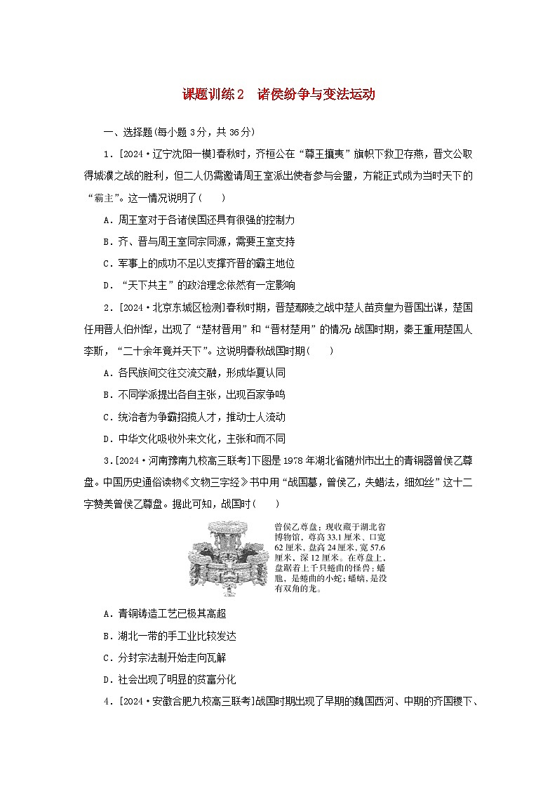 2025版高考历史全程一轮复习课题训练2诸侯纷争与变法运动第1页