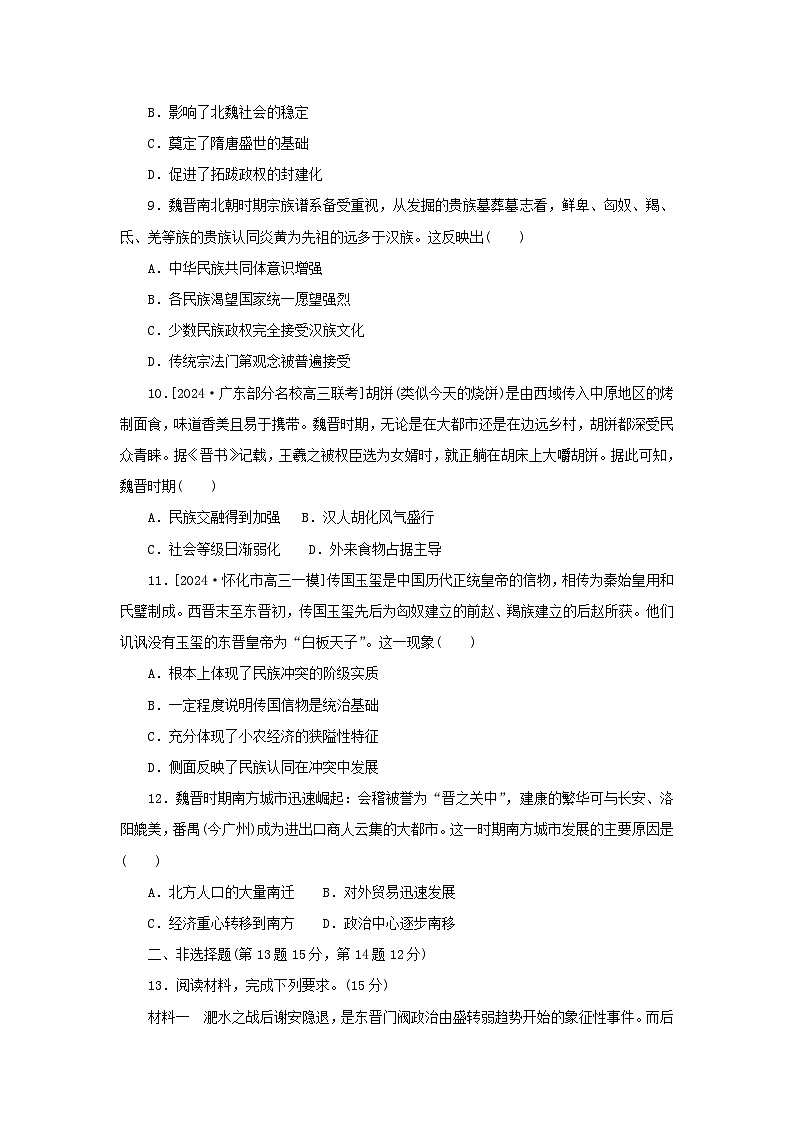 2025版高考历史全程一轮复习课题训练5三国两晋南北朝的政权更迭与民族交融第3页