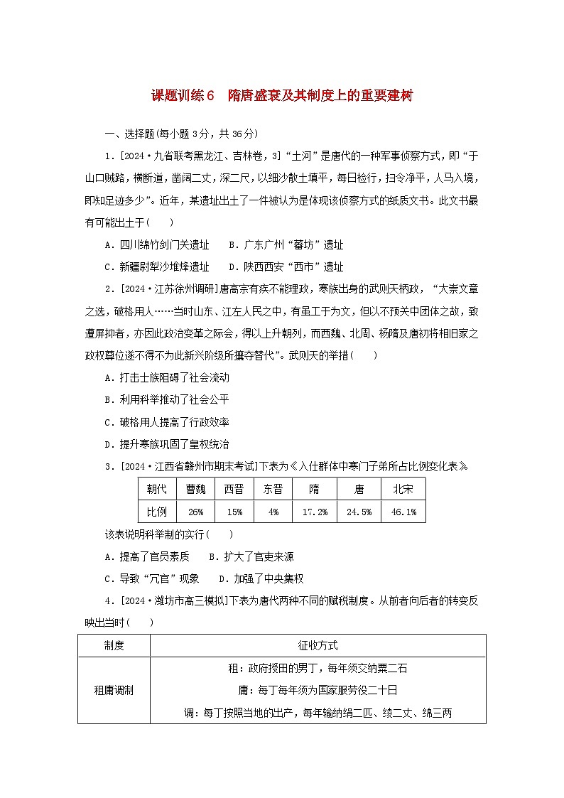 2025版高考历史全程一轮复习课题训练6隋唐盛衰及其制度上的重要建树第1页