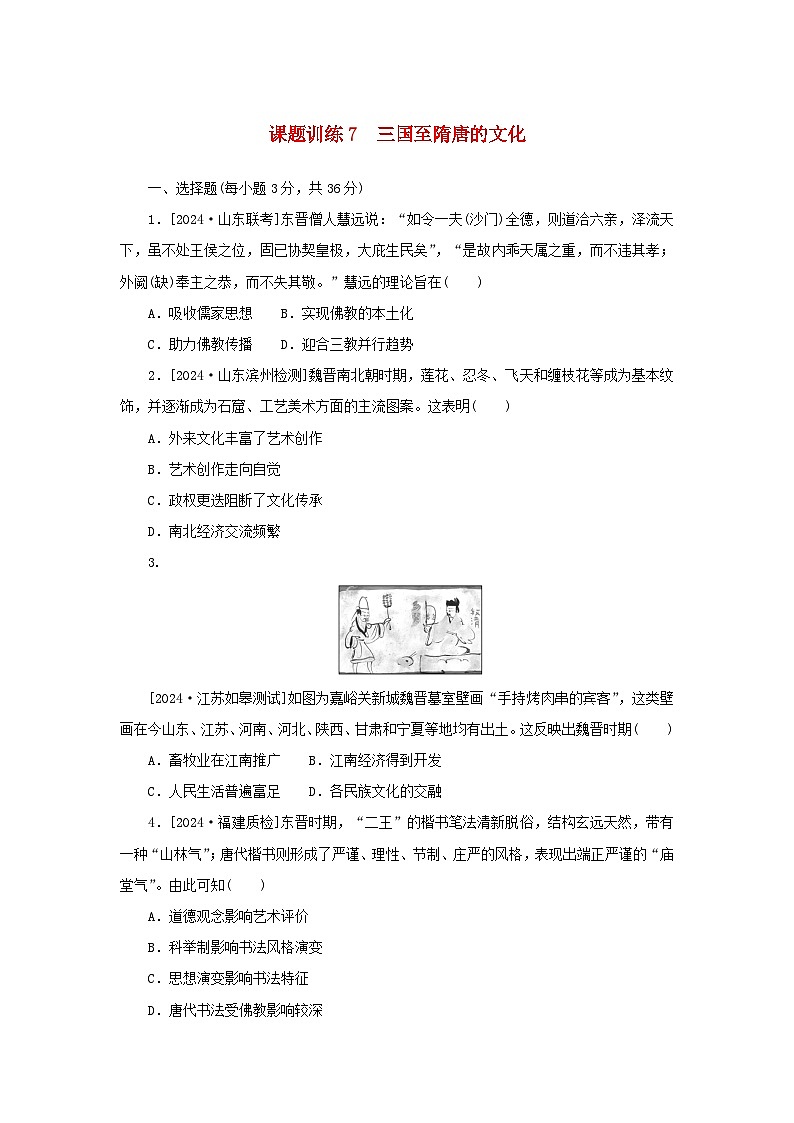 2025版高考历史全程一轮复习课题训练7三国至隋唐的文化01