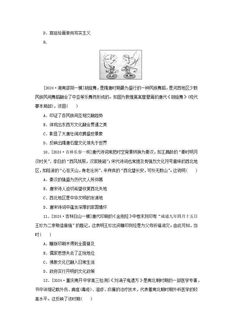 2025版高考历史全程一轮复习课题训练7三国至隋唐的文化03