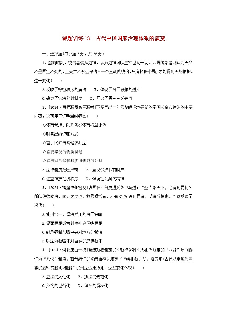 2025版高考历史全程一轮复习课题训练13古代中国国家治理体系的演变01