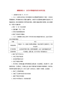 2025版高考历史全程一轮复习课题训练14古代中国民族关系与对外交往