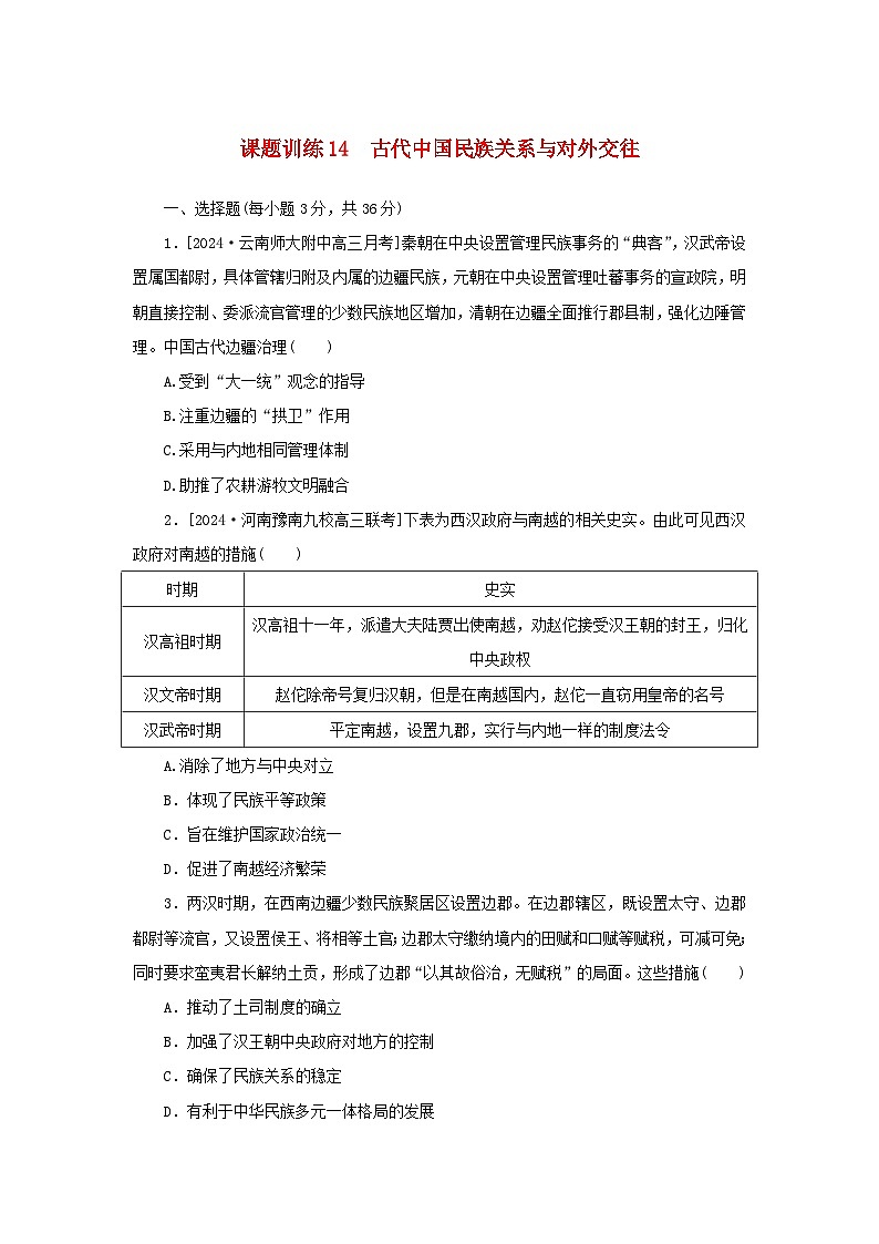 2025版高考历史全程一轮复习课题训练14古代中国民族关系与对外交往第1页