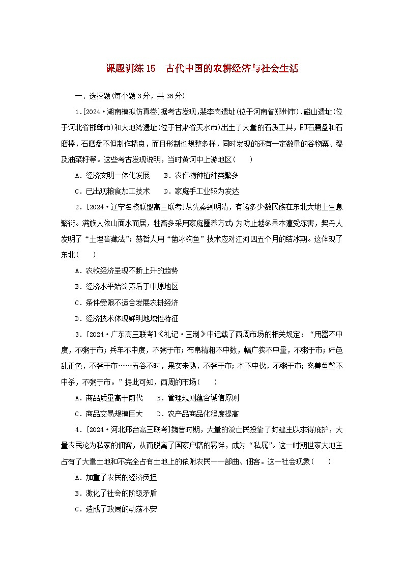 2025版高考历史全程一轮复习课题训练15古代中国的农耕经济与社会生活01