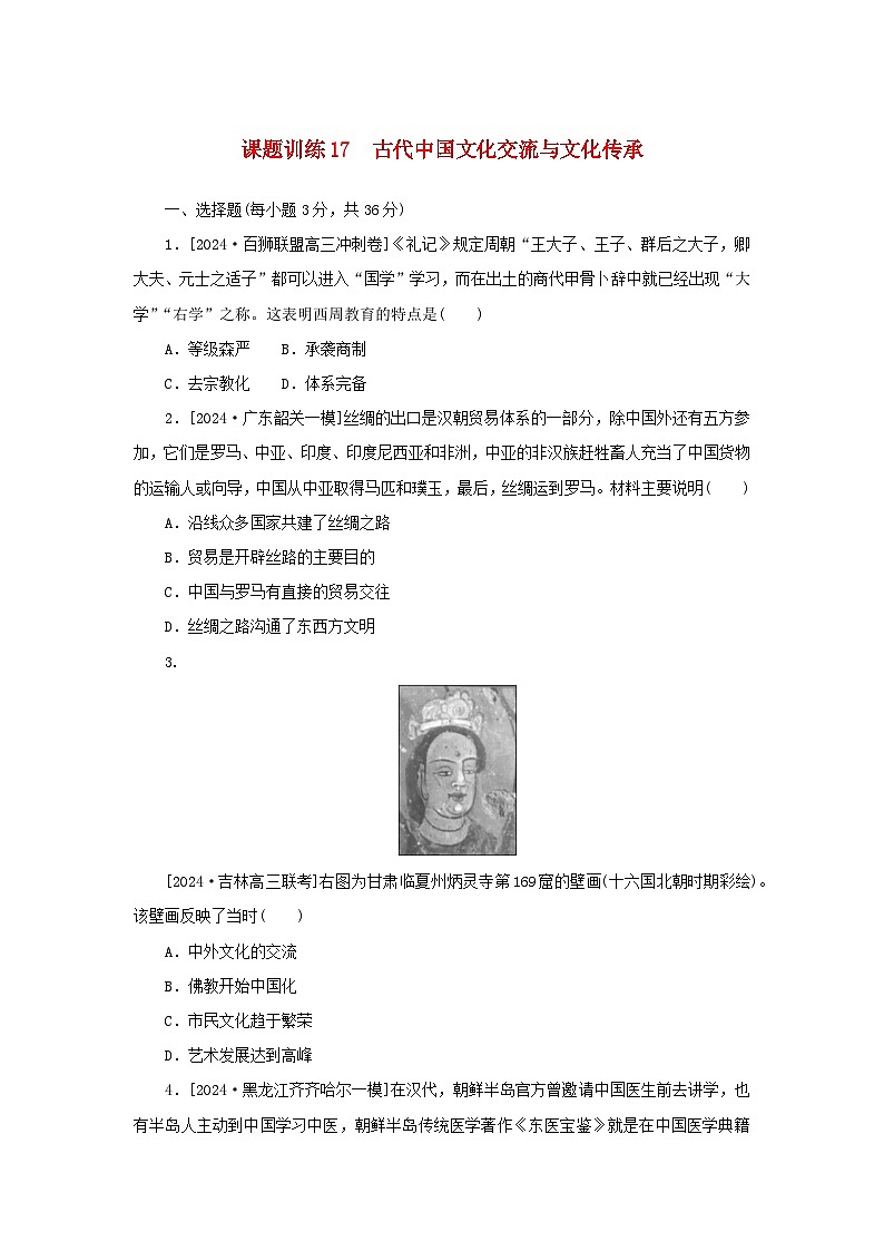 2025版高考历史全程一轮复习课题训练17古代中国文化交流与文化传承01