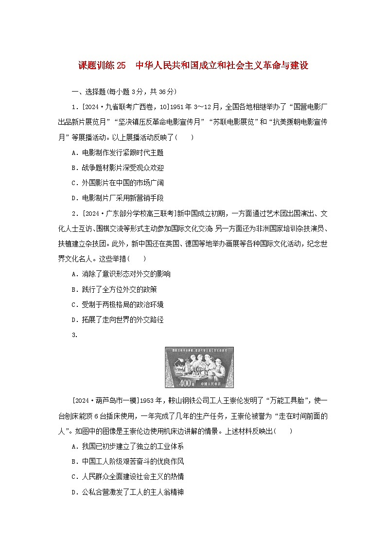 2025版高考历史全程一轮复习课题训练25中华人民共和国成立和社会主义革命与建设01
