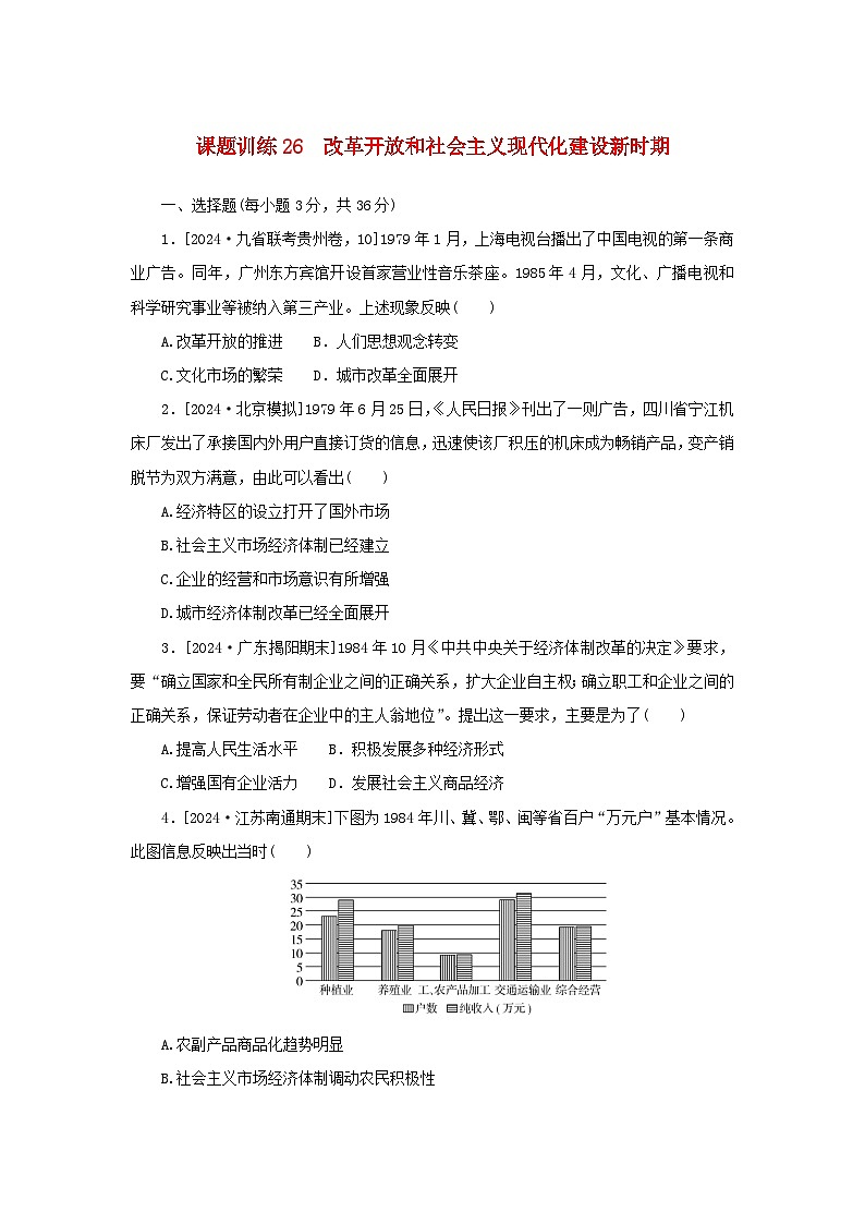 2025版高考历史全程一轮复习课题训练26改革开放和社会主义现代化建设新时期第1页