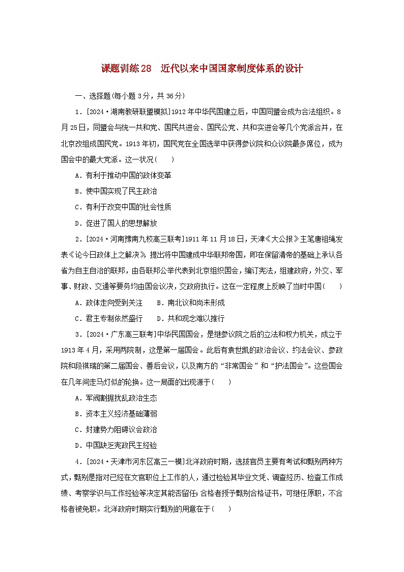 2025版高考历史全程一轮复习课题训练28近代以来中国国家制度体系的设计01