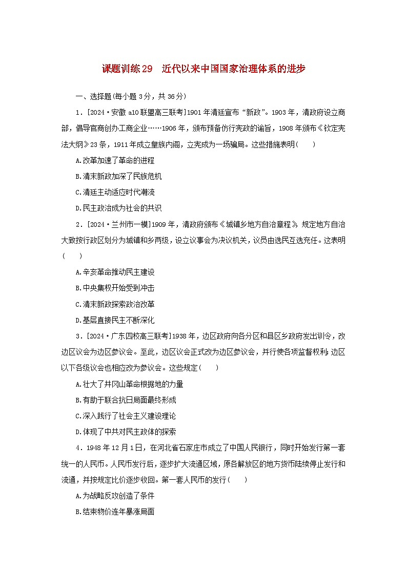 2025版高考历史全程一轮复习课题训练29近代以来中国国家治理体系的进步第1页