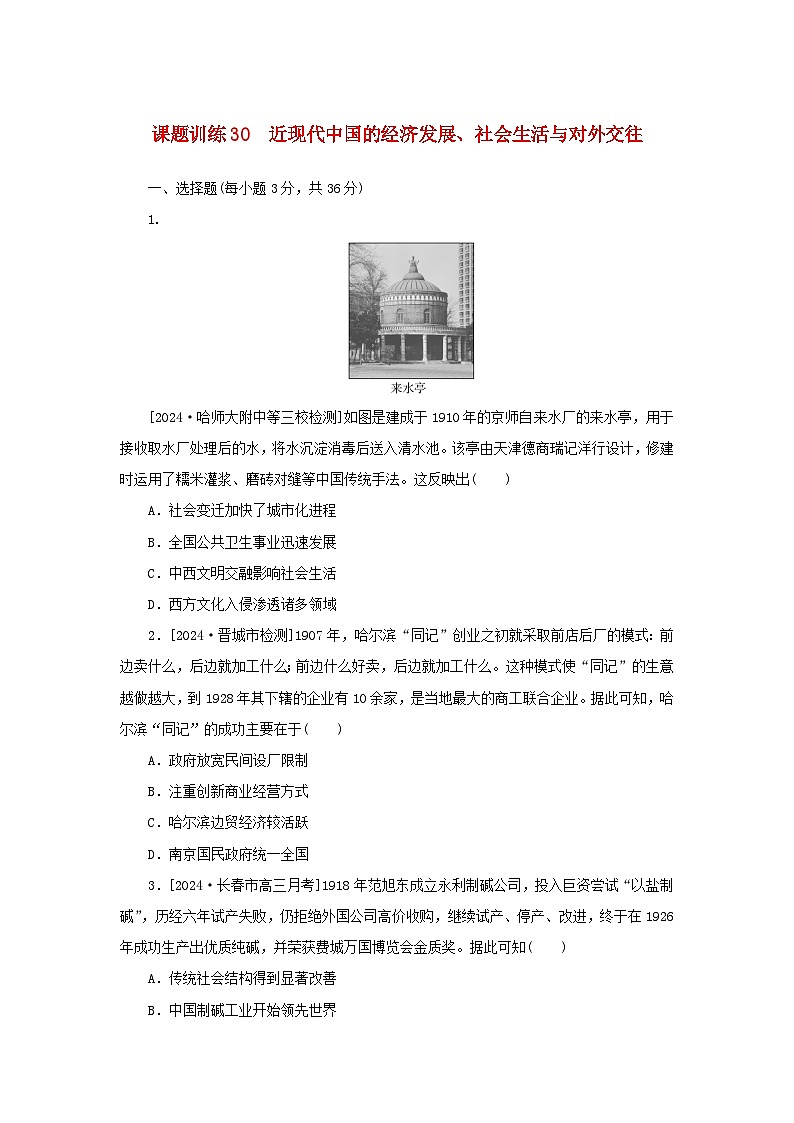 2025版高考历史全程一轮复习课题训练30近现代中国的经济发展社会生活与对外交往第1页