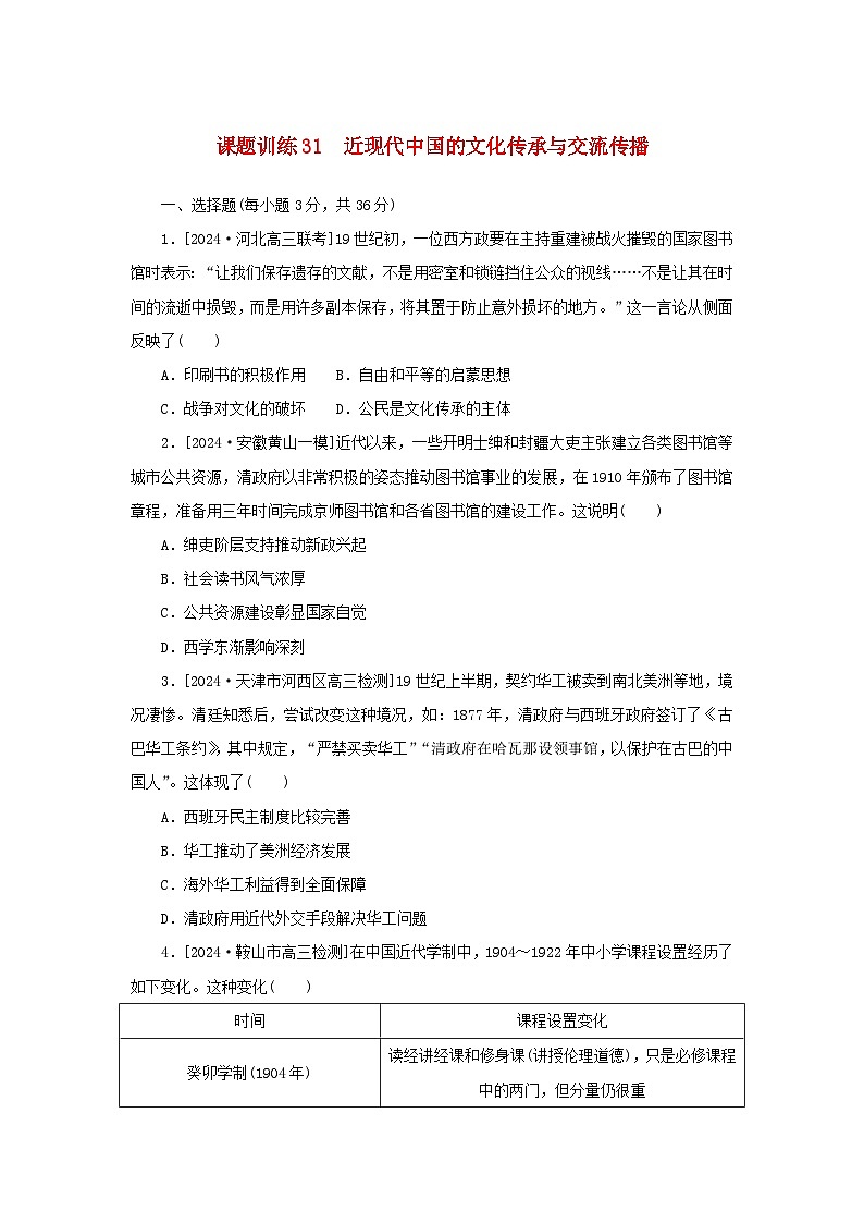 2025版高考历史全程一轮复习课题训练31近现代中国的文化传承与交流传播第1页